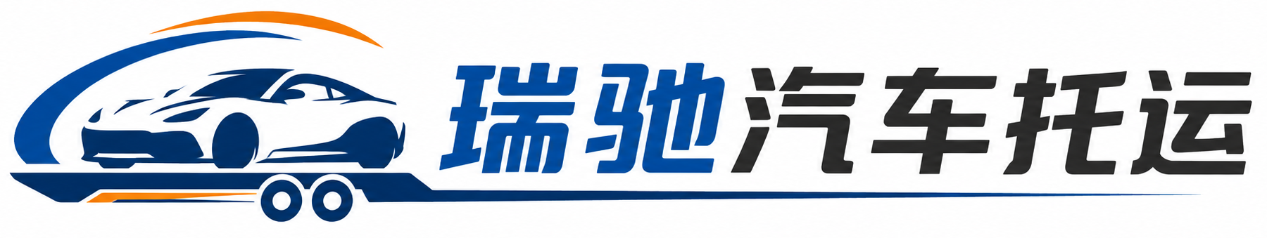 延长县瑞驰｜汽车托运_轿车托运_私家车异地运车_新能源车辆托运
